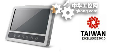 研华UTC-W101智能触控电脑荣获“2010台湾精品”奖，引领工控行业新潮流