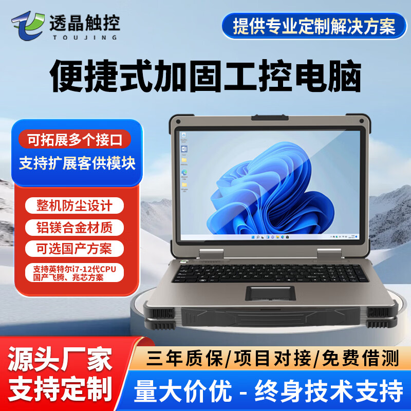 透晶触控加固笔记本计算机 自营工控领域的可靠移动工作站